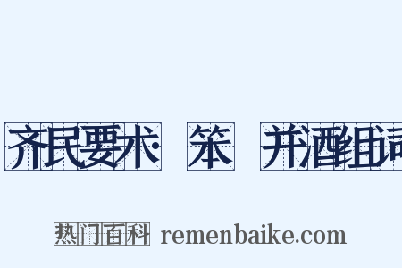 齐民要术·笨麹并酒组词是什么意思的图片